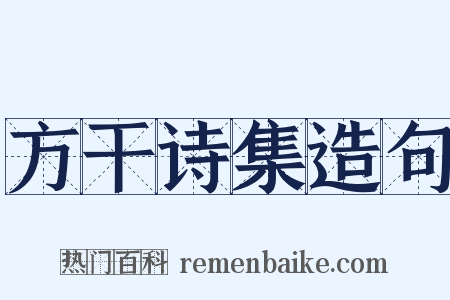 方干诗集造句是什么意思的图片